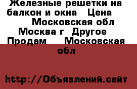 Железные решетки на балкон и окна › Цена ­ 3 000 - Московская обл., Москва г. Другое » Продам   . Московская обл.